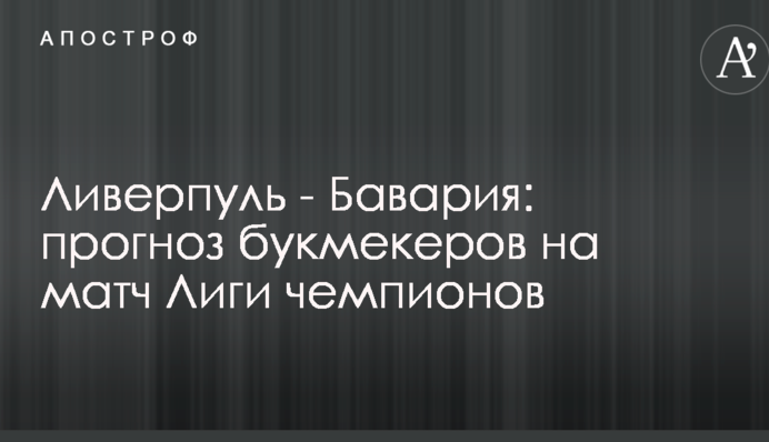 Ліверпуль - Баварія: прогноз букмекерів на матч Ліги чемпіонів