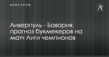Ливерпуль - Бавария: прогноз букмекеров на матч Лиги чемпионов
