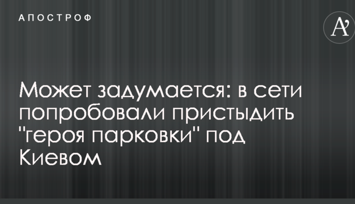 Може задумається: в мережі спробували присоромити 