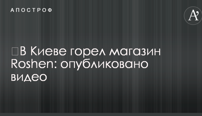 У Києві горів магазин Roshen: опубліковано відео