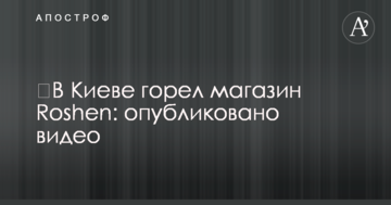 У Києві горів магазин Roshen: опубліковано відео