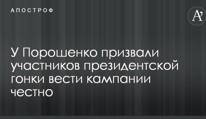 У Порошенко призвали участников президентской гонки вести кампании честно