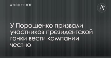 У Порошенко призвали участников президентской гонки вести кампании честно