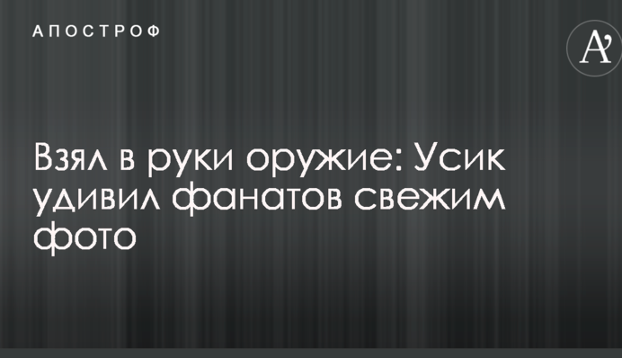 Взяв у руки зброю: Усик здивував фанатів свіжим фото