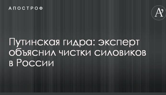 Путинская гидра: эксперт объяснил чистки силовиков в России