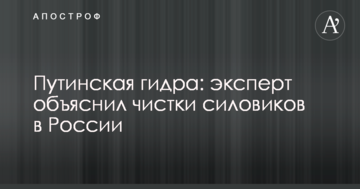 Путінська гідра: експерт пояснив чистки силовиків в Росії