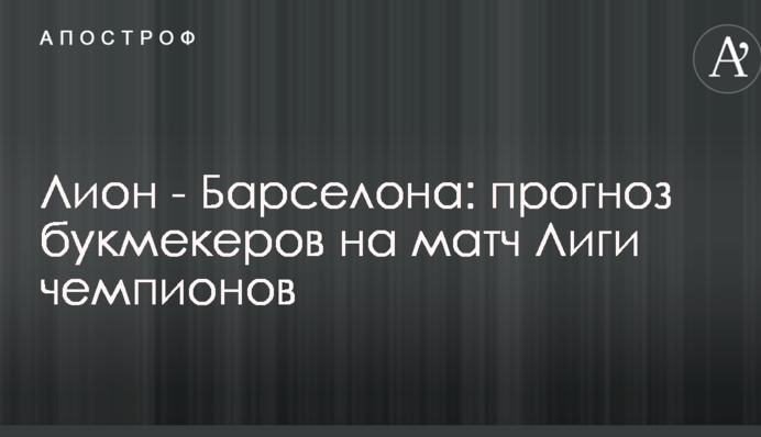 Ліон - Барселона: прогноз букмекерів на матч Ліги чемпіонів