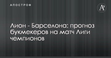 Лион - Барселона: прогноз букмекеров на матч Лиги чемпионов