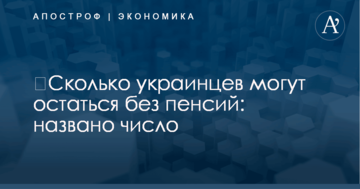 ​Сколько украинцев могут остаться без пенсий: названо число
