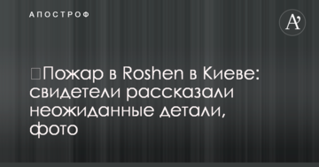 ​Пожежа в Roshen в Києві: свідки розповіли несподівані деталі, фото
