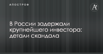 В Росії затримали крупного інвестора: деталі скандалу