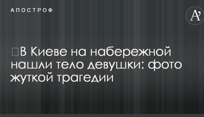 ​У Києві на набережній знайшли тіло дівчини: фото моторошної трагедії