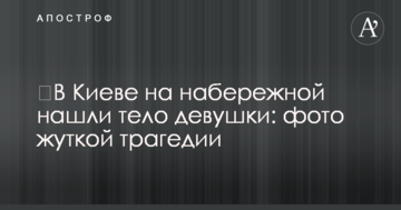 ​У Києві на набережній знайшли тіло дівчини: фото моторошної трагедії