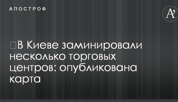 У Києві замінували кілька торгових центрів: опубліковано карту