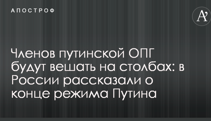 Членов путинской ОПГ будут вешать на столбах: в России рассказали о конце режима Путина