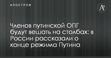 Членів путінського ОЗУ будуть вішати на стовпах: в Росії розповіли про кінець режиму Путіна