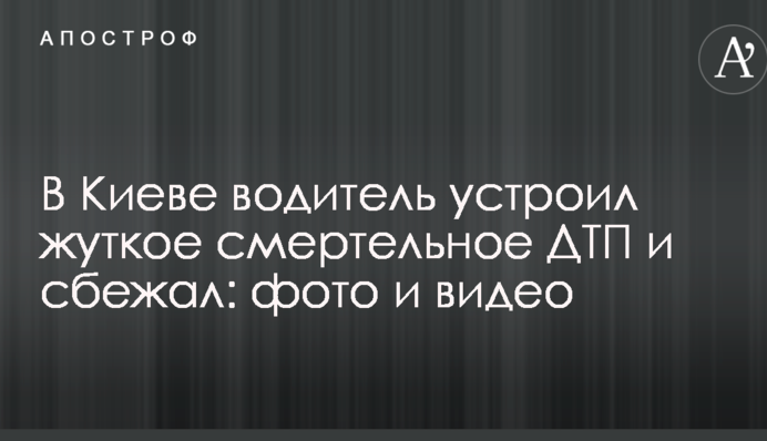 В Киеве водитель устроил жуткое смертельное ДТП и сбежал: фото и видео