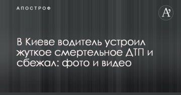 У Києві водій влаштував страшну смертельну ДТП і втік: фото і відео