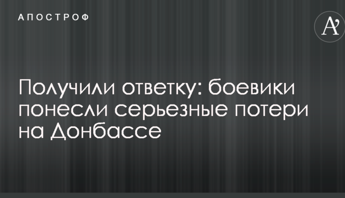 Получили ответку: боевики понесли серьезные потери на Донбассе