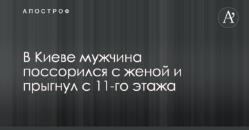 У Києві чоловік посварився з дружиною і стрибнув з 11-го поверху
