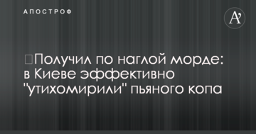 ​Отримав по нахабній морді: в Києві ефективно "втихомирили" п'яного копа