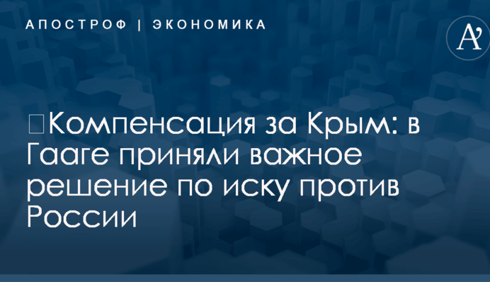​Компенсация за Крым: в Гааге приняли важное решение по иску против России