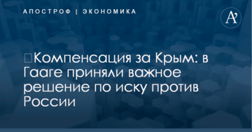 ​Компенсация за Крым: в Гааге приняли важное решение по иску против России