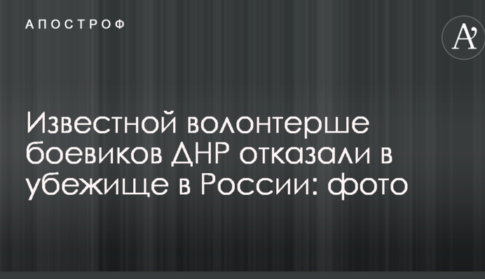 Известной волонтерше боевиков ДНР отказали в убежище в России: фото