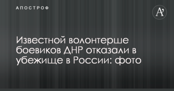 Відомій волонтерці бойовиків ДНР відмовили в притулку в Росії: фото
