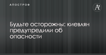 Будьте обережні: киян попередили про небезпеку