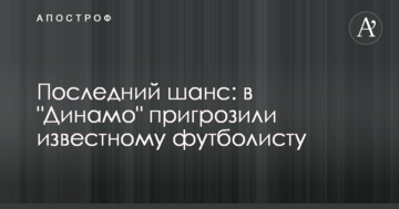 Последний шанс: в "Динамо" пригрозили известному футболисту