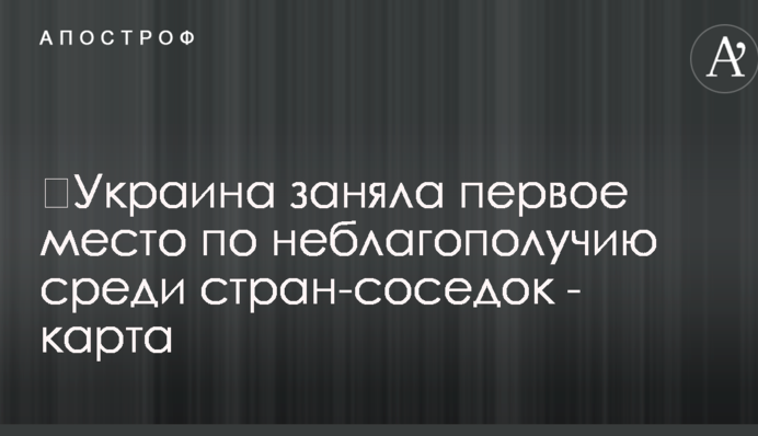 ​Украина заняла первое место по неблагополучию среди стран-соседок - карта