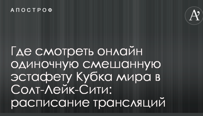 Где смотреть онлайн одиночную смешанную эстафету Кубка мира в Солт-Лейк-Сити: расписание трансляций