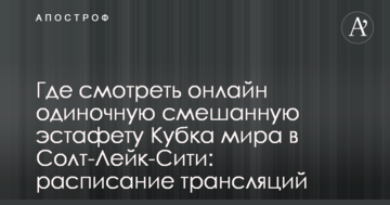 Где смотреть онлайн одиночную смешанную эстафету Кубка мира в Солт-Лейк-Сити: расписание трансляций
