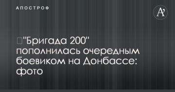 "Бригада 200" поповнилася черговим бойовиком на Донбасі: фото