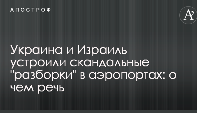 Украина и Израиль устроили скандальные "разборки" в аэропортах: о чем речь