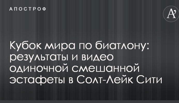 Кубок мира по биатлону: результаты и видео одиночной смешанной эстафеты в Солт-Лейк Сити