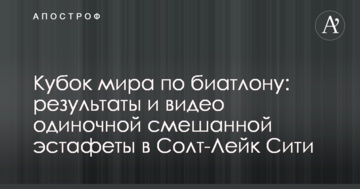 Кубок мира по биатлону: результаты и видео одиночной смешанной эстафеты в Солт-Лейк Сити