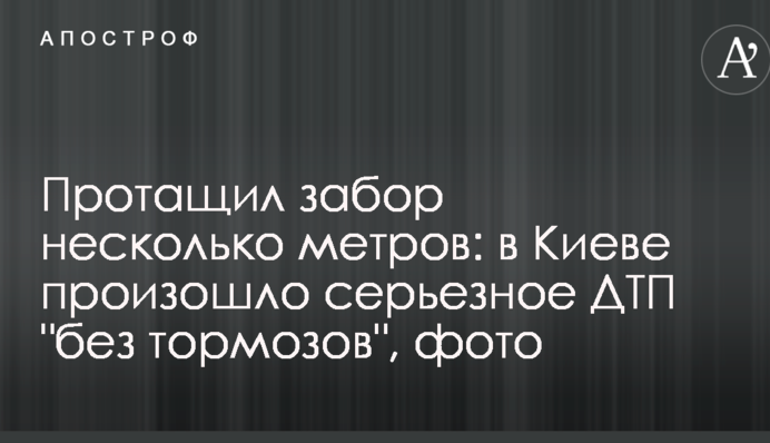 Протащил забор несколько метров: в Киеве произошло серьезное ДТП 