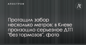 ​Протягнув паркан кілька метрів: в Києві сталася серйозна ДТП "без гальм", фото