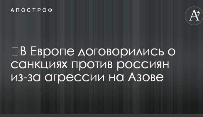 ​В Европе договорились о санкциях против россиян из-за агрессии на Азове