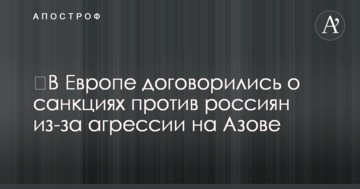 ​В Європі домовилися про санкції проти росіян через агресію на Азові