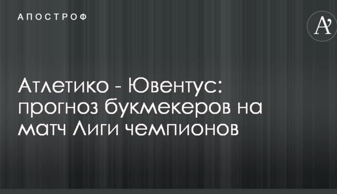 Атлетіко - Ювентус: прогноз букмекерів на матч Ліги чемпіонів