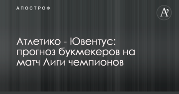 Атлетико - Ювентус: прогноз букмекеров на матч Лиги чемпионов