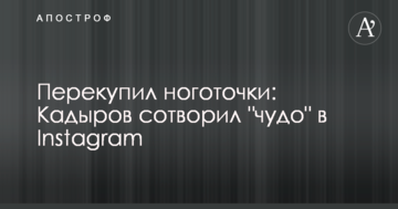 Перекупив нігтьові: Кадиров створив "чудо" в Instagram