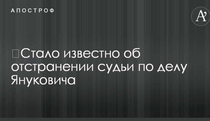 Стало відомо про відсторонення судді у справі Януковича
