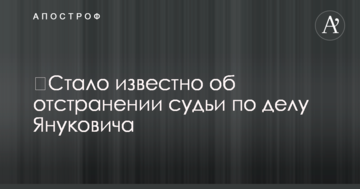 ​Стало известно об отстранении судьи по делу Януковича