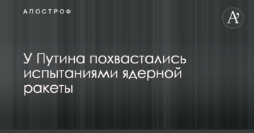 У Путіна похвалилися випробуваннями ядерної ракети