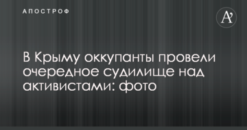 В Крыму оккупанты провели очередное судилище над активистами: фото