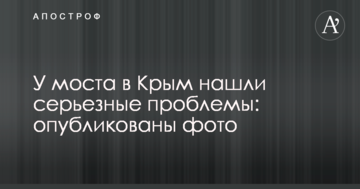У моста в Крим знайшли серйозні проблеми: опубліковані фото